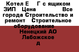 Котел Е-1/9Г с ящиком ЗИП › Цена ­ 495 000 - Все города Строительство и ремонт » Строительное оборудование   . Ненецкий АО,Лабожское д.